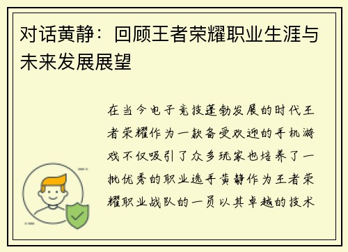 对话黄静：回顾王者荣耀职业生涯与未来发展展望