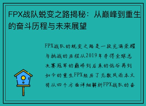 FPX战队蜕变之路揭秘：从巅峰到重生的奋斗历程与未来展望