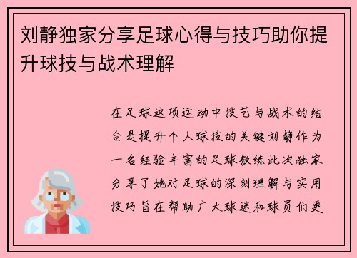 刘静独家分享足球心得与技巧助你提升球技与战术理解