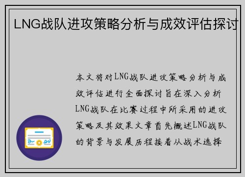 LNG战队进攻策略分析与成效评估探讨