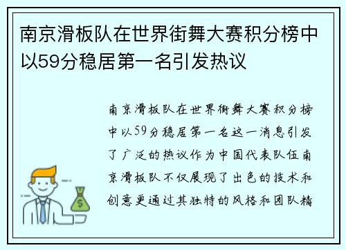 南京滑板队在世界街舞大赛积分榜中以59分稳居第一名引发热议