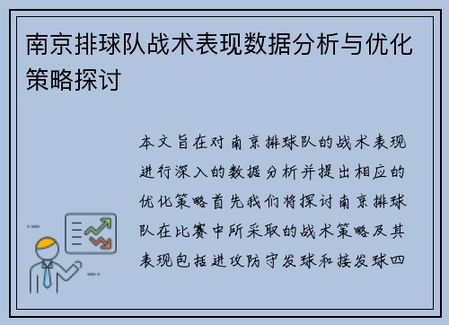 南京排球队战术表现数据分析与优化策略探讨