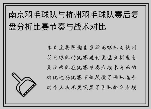 南京羽毛球队与杭州羽毛球队赛后复盘分析比赛节奏与战术对比