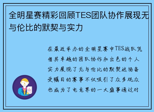全明星赛精彩回顾TES团队协作展现无与伦比的默契与实力