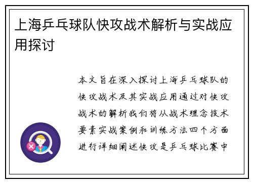 上海乒乓球队快攻战术解析与实战应用探讨