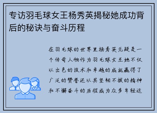 专访羽毛球女王杨秀英揭秘她成功背后的秘诀与奋斗历程
