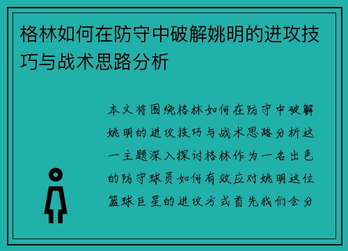 格林如何在防守中破解姚明的进攻技巧与战术思路分析