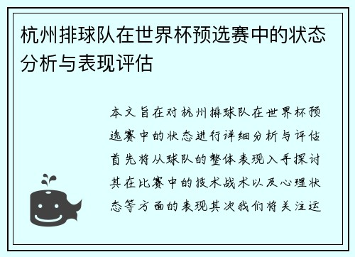 杭州排球队在世界杯预选赛中的状态分析与表现评估