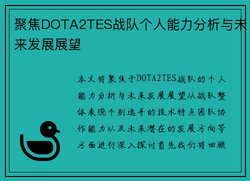 聚焦DOTA2TES战队个人能力分析与未来发展展望