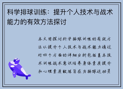 科学排球训练：提升个人技术与战术能力的有效方法探讨