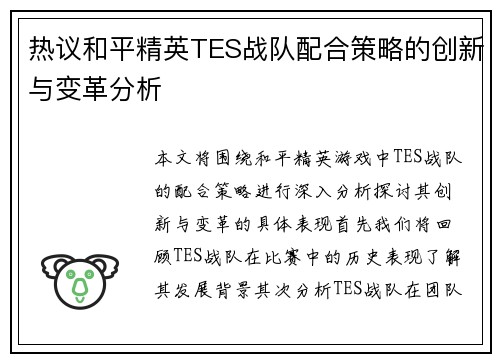热议和平精英TES战队配合策略的创新与变革分析