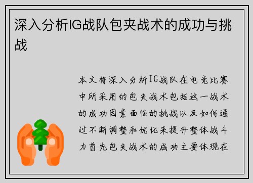 深入分析IG战队包夹战术的成功与挑战