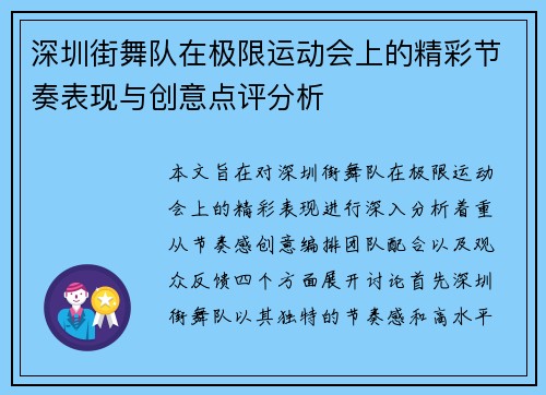 深圳街舞队在极限运动会上的精彩节奏表现与创意点评分析