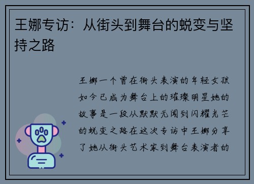 王娜专访：从街头到舞台的蜕变与坚持之路
