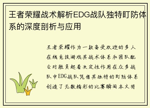 王者荣耀战术解析EDG战队独特盯防体系的深度剖析与应用