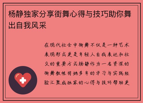 杨静独家分享街舞心得与技巧助你舞出自我风采