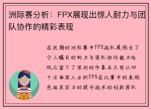洲际赛分析：FPX展现出惊人耐力与团队协作的精彩表现