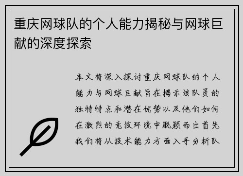 重庆网球队的个人能力揭秘与网球巨献的深度探索