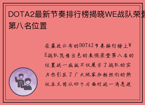 DOTA2最新节奏排行榜揭晓WE战队荣登第八名位置