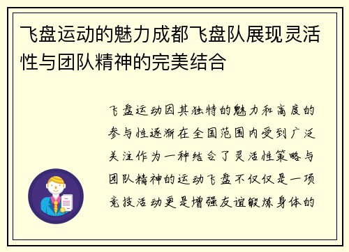 飞盘运动的魅力成都飞盘队展现灵活性与团队精神的完美结合