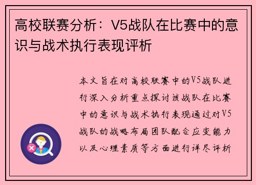 高校联赛分析：V5战队在比赛中的意识与战术执行表现评析