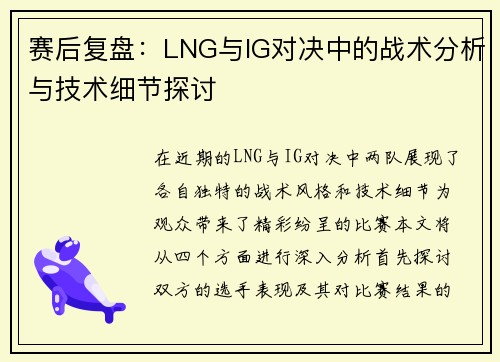 赛后复盘：LNG与IG对决中的战术分析与技术细节探讨