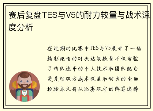 赛后复盘TES与V5的耐力较量与战术深度分析