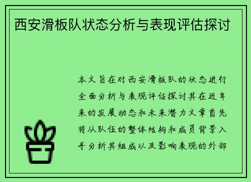 西安滑板队状态分析与表现评估探讨