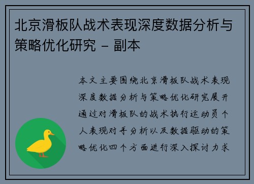 北京滑板队战术表现深度数据分析与策略优化研究 - 副本