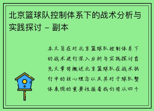 北京篮球队控制体系下的战术分析与实践探讨 - 副本