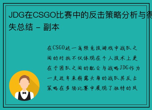 JDG在CSGO比赛中的反击策略分析与得失总结 - 副本