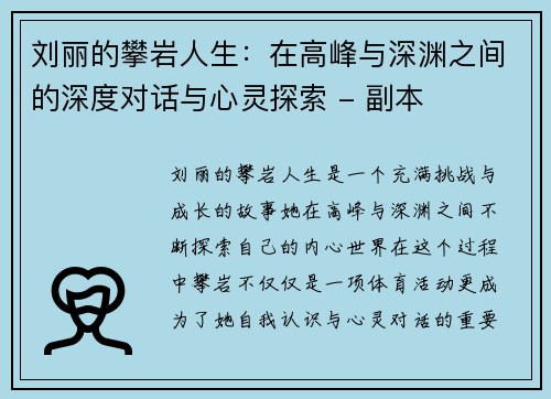 刘丽的攀岩人生：在高峰与深渊之间的深度对话与心灵探索 - 副本