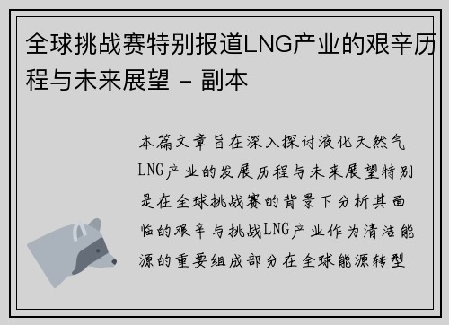 全球挑战赛特别报道LNG产业的艰辛历程与未来展望 - 副本