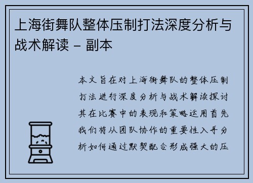 上海街舞队整体压制打法深度分析与战术解读 - 副本