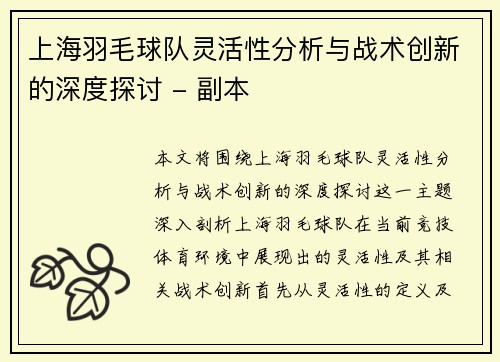 上海羽毛球队灵活性分析与战术创新的深度探讨 - 副本