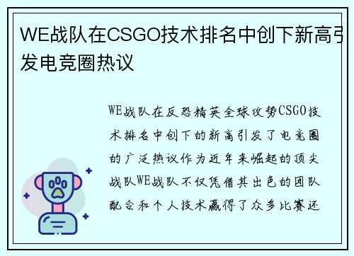 WE战队在CSGO技术排名中创下新高引发电竞圈热议