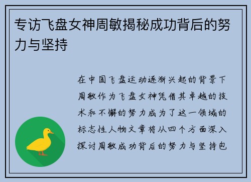 专访飞盘女神周敏揭秘成功背后的努力与坚持