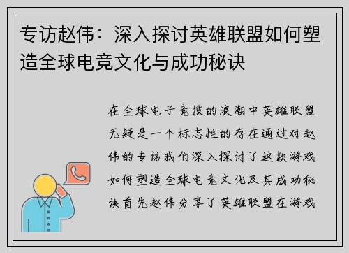 专访赵伟：深入探讨英雄联盟如何塑造全球电竞文化与成功秘诀