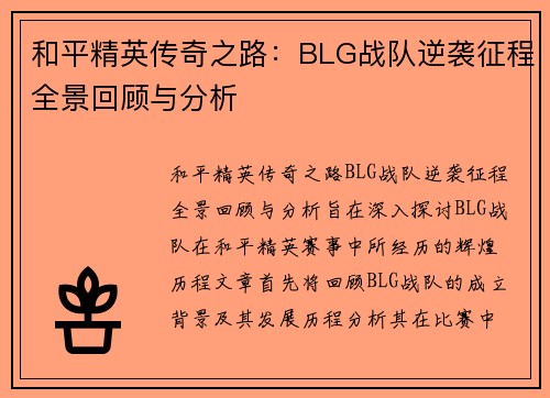 和平精英传奇之路：BLG战队逆袭征程全景回顾与分析