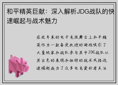 和平精英巨献：深入解析JDG战队的快速崛起与战术魅力