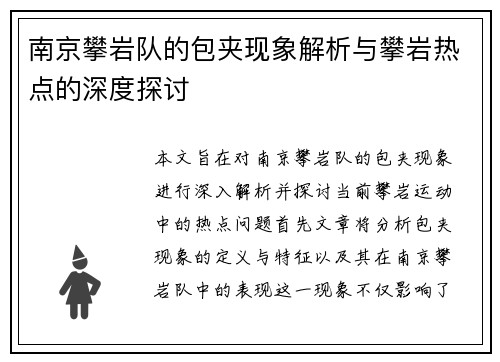 南京攀岩队的包夹现象解析与攀岩热点的深度探讨