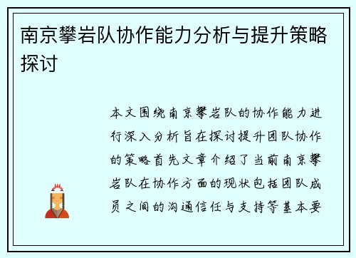 南京攀岩队协作能力分析与提升策略探讨