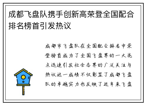 成都飞盘队携手创新高荣登全国配合排名榜首引发热议