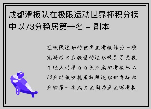 成都滑板队在极限运动世界杯积分榜中以73分稳居第一名 - 副本