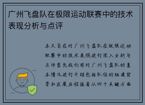 广州飞盘队在极限运动联赛中的技术表现分析与点评