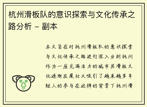 杭州滑板队的意识探索与文化传承之路分析 - 副本