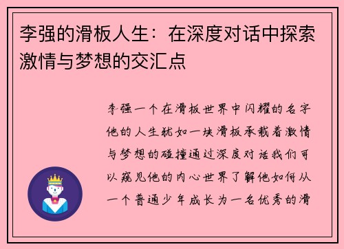 李强的滑板人生：在深度对话中探索激情与梦想的交汇点