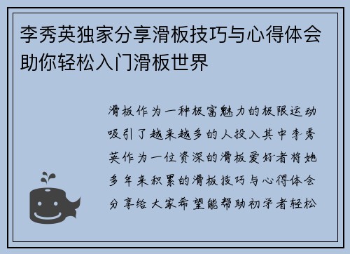 李秀英独家分享滑板技巧与心得体会助你轻松入门滑板世界