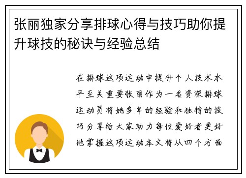 张丽独家分享排球心得与技巧助你提升球技的秘诀与经验总结