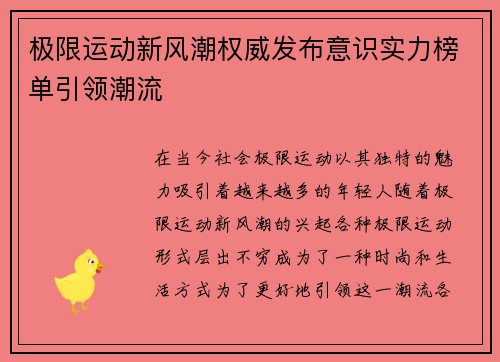 极限运动新风潮权威发布意识实力榜单引领潮流